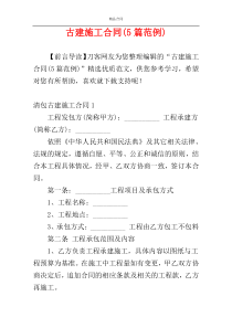 古建施工合同(5篇范例)