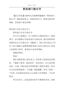 财务部门检讨书