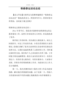 铁路春运活动总结