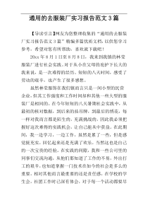 通用的去服装厂实习报告范文3篇