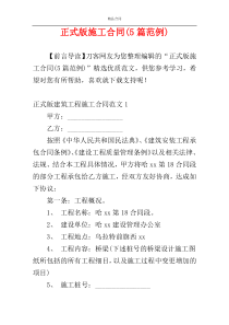 正式版施工合同(5篇范例)