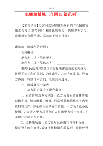 机械租赁施工合同(5篇范例)