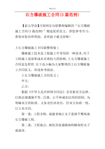 石方爆破施工合同(3篇范例)