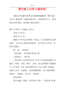 煤气施工合同(2篇范例)