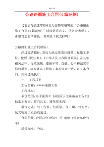 公路路面施工合同(4篇范例)