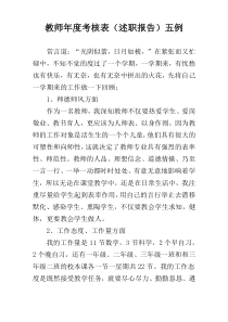 教师年度考核表（述职报告）五例