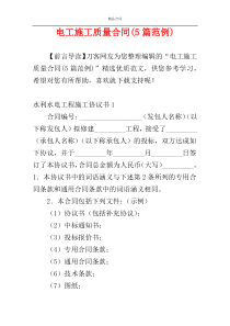 电工施工质量合同(5篇范例)