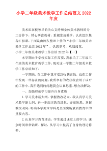 小学二年级美术教学工作总结范文2022年度