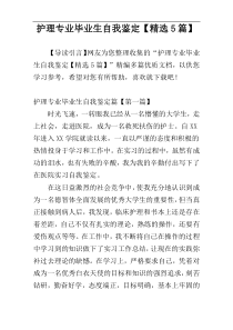 护理专业毕业生自我鉴定【精选5篇】