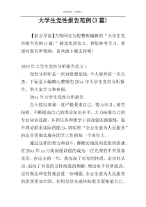 大学生党性报告范例(3篇)
