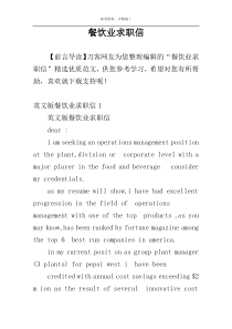 餐饮业求职信