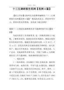 十三五调研报告范例【范例4篇】