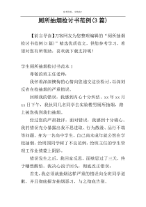 厕所抽烟检讨书范例(3篇)