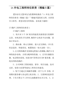 it外包工程师岗位职责（精编5篇）