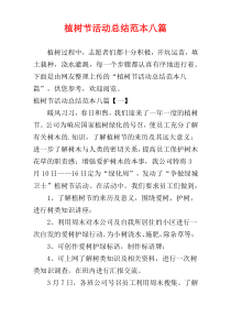 植树节活动总结范本八篇