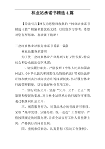 林业站承诺书精选4篇