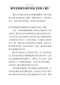 数学实践报告课件范例【范例4篇】