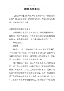 测量员求职信