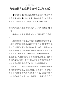 先进性教育自查报告范例【汇集4篇】