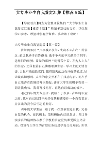 大专毕业生自我鉴定汇集【推荐5篇】