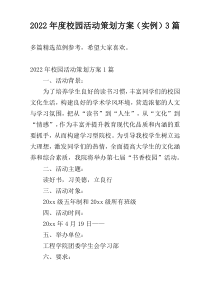 2022年度校园活动策划方案（实例）3篇