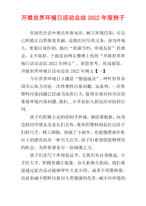 开展世界环境日活动总结2022年度例子