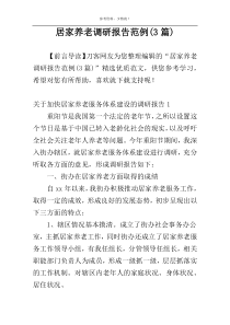 居家养老调研报告范例(3篇)
