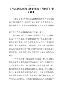 工作总结范文和（述职报告）范例【汇集4篇】