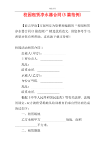 校园租赁净水器合同(5篇范例)