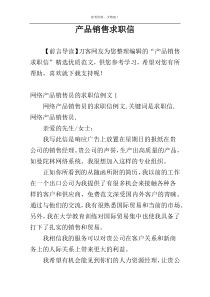 产品销售求职信