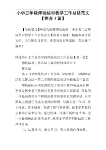 小学五年级师徒结对教学工作总结范文【推荐4篇】