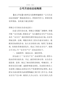 公司月活动总结海报