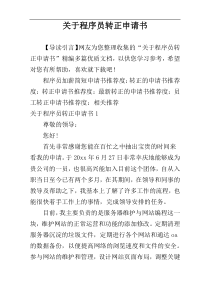 关于程序员转正申请书