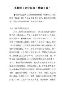 系解缆工岗位职责（精编3篇）