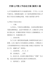 开展七夕情人节活动方案(案例)5篇