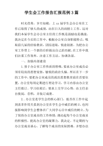 学生会工作报告汇报范例3篇