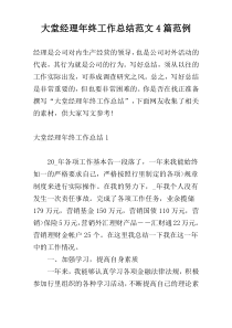 大堂经理年终工作总结范文4篇范例