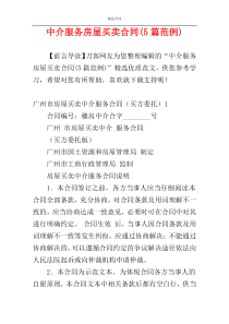 中介服务房屋买卖合同(5篇范例)
