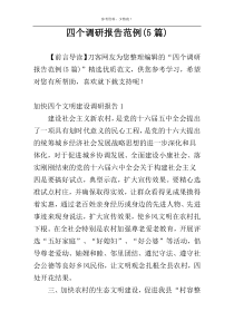 四个调研报告范例(5篇)