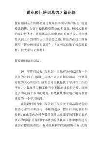 置业顾问培训总结3篇范例