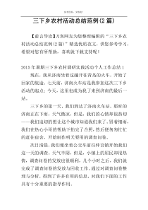 三下乡农村活动总结范例(2篇)