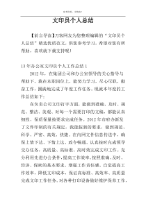 文印员个人总结