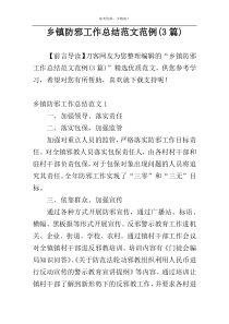 乡镇防邪工作总结范文范例(3篇)