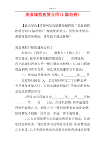 美食城档租赁合同(4篇范例)