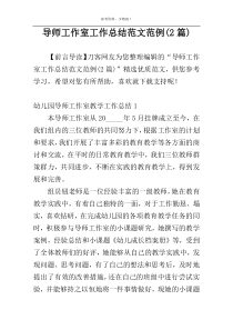 导师工作室工作总结范文范例(2篇)