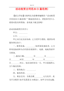 活动租赁合同范本(5篇范例)