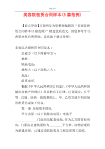 美容院租赁合同样本(5篇范例)