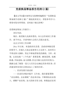 党委换届筹备报告范例(2篇)