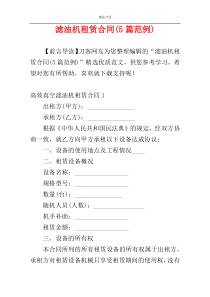 滤油机租赁合同(5篇范例)