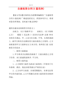 自建租赁合同(5篇范例)